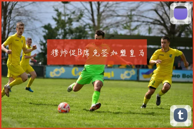 穆帅促B席免签加盟皇马